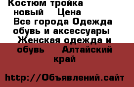 Костюм-тройка Debenhams (новый) › Цена ­ 2 500 - Все города Одежда, обувь и аксессуары » Женская одежда и обувь   . Алтайский край